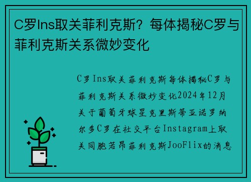 C罗Ins取关菲利克斯？每体揭秘C罗与菲利克斯关系微妙变化