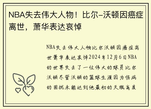 NBA失去伟大人物！比尔-沃顿因癌症离世，萧华表达哀悼