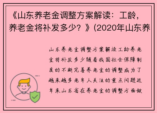 《山东养老金调整方案解读：工龄，养老金将补发多少？》(2020年山东养老金上调补发时间)