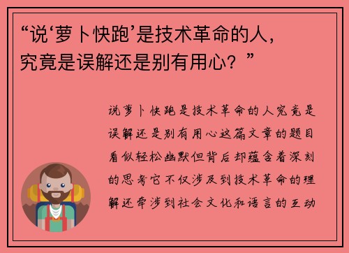 “说‘萝卜快跑’是技术革命的人，究竟是误解还是别有用心？”