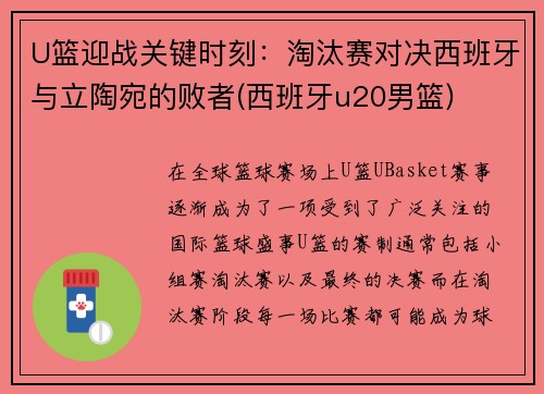 U篮迎战关键时刻：淘汰赛对决西班牙与立陶宛的败者(西班牙u20男篮)