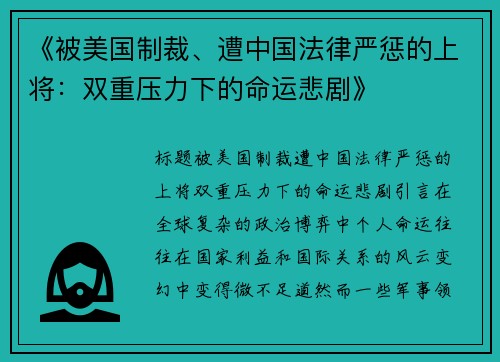 《被美国制裁、遭中国法律严惩的上将：双重压力下的命运悲剧》