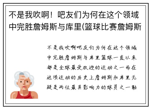 不是我吹啊！吧友们为何在这个领域中完胜詹姆斯与库里(篮球比赛詹姆斯和库里)