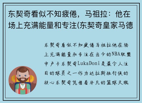 东契奇看似不知疲倦，马祖拉：他在场上充满能量和专注(东契奇皇家马德里)