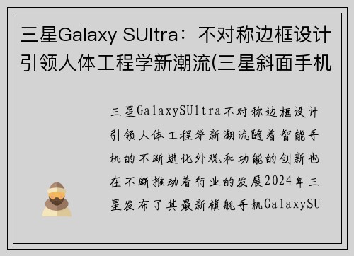 三星Galaxy SUltra：不对称边框设计引领人体工程学新潮流(三星斜面手机)