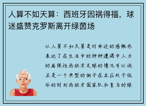 人算不如天算：西班牙因祸得福，球迷盛赞克罗斯离开绿茵场