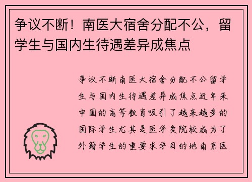 争议不断！南医大宿舍分配不公，留学生与国内生待遇差异成焦点