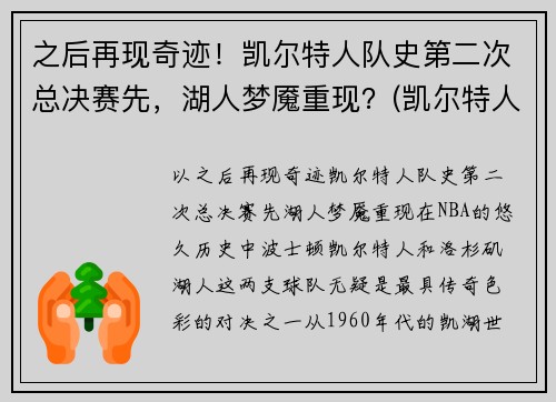 之后再现奇迹！凯尔特人队史第二次总决赛先，湖人梦魇重现？(凯尔特人最近一次总决赛)