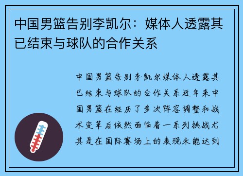 中国男篮告别李凯尔：媒体人透露其已结束与球队的合作关系