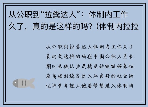 从公职到“拉粪达人”：体制内工作久了，真的是这样的吗？(体制内拉拉)