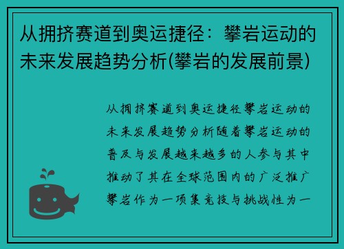 从拥挤赛道到奥运捷径：攀岩运动的未来发展趋势分析(攀岩的发展前景)