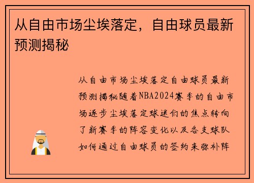 从自由市场尘埃落定，自由球员最新预测揭秘