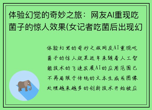 体验幻觉的奇妙之旅：网友AI重现吃菌子的惊人效果(女记者吃菌后出现幻觉)