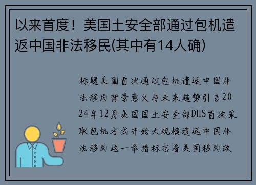 以来首度！美国土安全部通过包机遣返中国非法移民(其中有14人确)